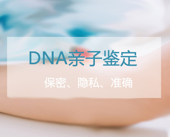 河北隐私亲子鉴定收费明细,河北匿名亲子鉴定基本流程