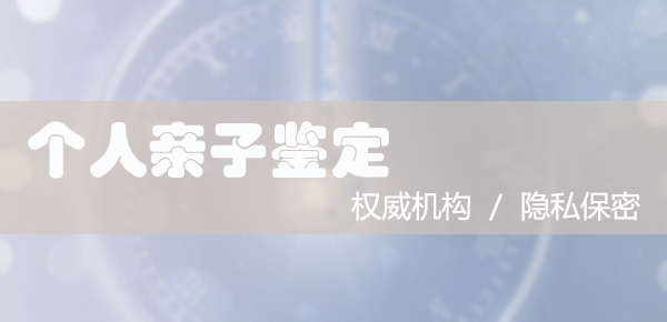 河北去哪里办理私密亲子鉴定,河北个人亲子鉴定收费标准