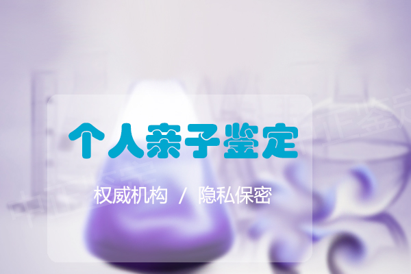 河北去哪里办理私密亲子鉴定,河北个人亲子鉴定收费标准