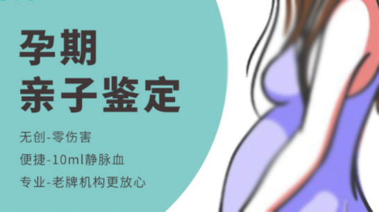 河北怀孕10周需要怎么做DNA鉴定,河北产前亲子鉴定多少钱一次